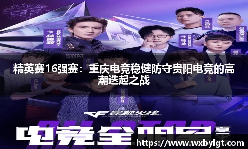 精英赛16强赛：重庆电竞稳健防守贵阳电竞的高潮迭起之战