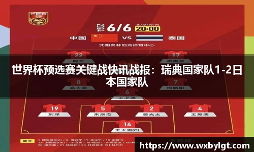 世界杯预选赛关键战快讯战报：瑞典国家队1-2日本国家队