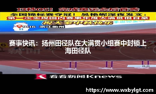 赛事快讯：扬州田径队在大满贯小组赛中封锁上海田径队