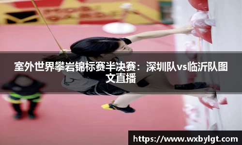 室外世界攀岩锦标赛半决赛：深圳队vs临沂队图文直播