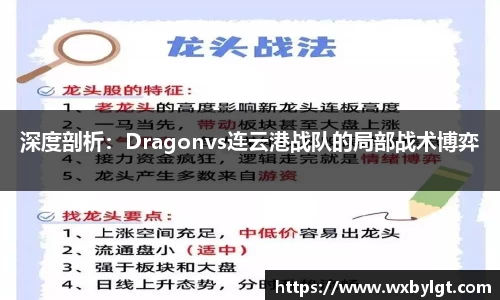 深度剖析：Dragonvs连云港战队的局部战术博弈