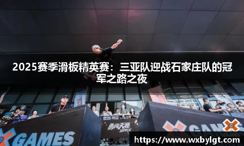 2025赛季滑板精英赛：三亚队迎战石家庄队的冠军之路之夜