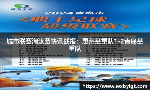 城市联赛淘汰赛快讯战报：惠州举重队1-2青岛举重队