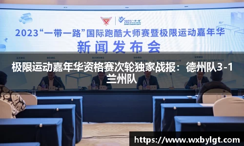 极限运动嘉年华资格赛次轮独家战报：德州队3-1兰州队