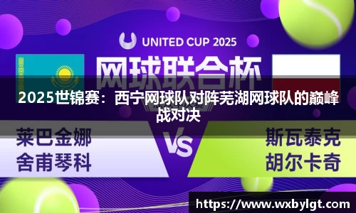2025世锦赛：西宁网球队对阵芜湖网球队的巅峰战对决