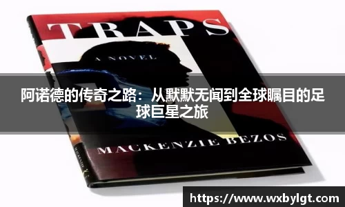 阿诺德的传奇之路：从默默无闻到全球瞩目的足球巨星之旅