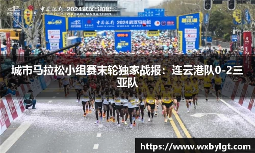 城市马拉松小组赛末轮独家战报：连云港队0-2三亚队