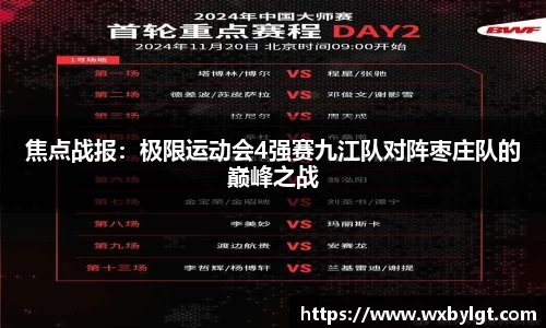 焦点战报：极限运动会4强赛九江队对阵枣庄队的巅峰之战