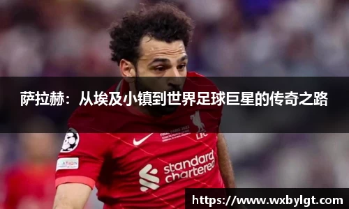 萨拉赫：从埃及小镇到世界足球巨星的传奇之路