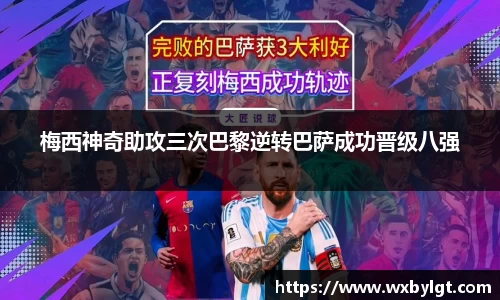 梅西神奇助攻三次巴黎逆转巴萨成功晋级八强