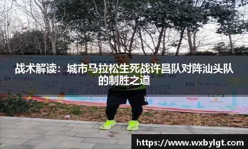 战术解读：城市马拉松生死战许昌队对阵汕头队的制胜之道